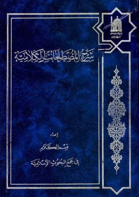 شرح المصطلحات الكلامية شرح المصطلحات الكلامية