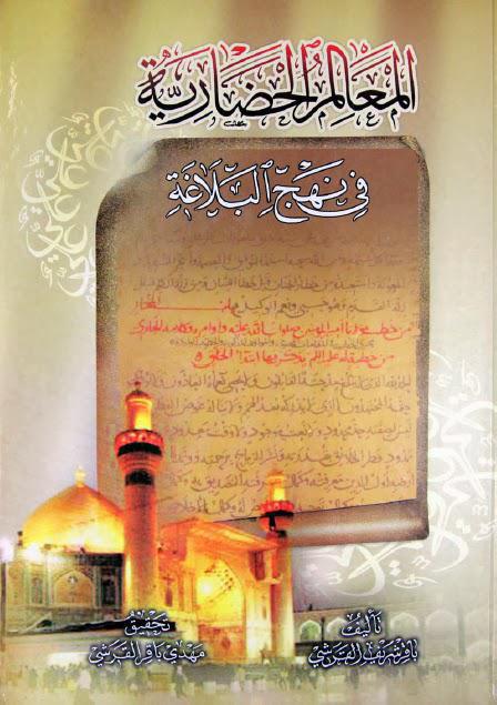 المعالم الحضارية في نهج البلاغة المعالم الحضارية في نهج البلاغة