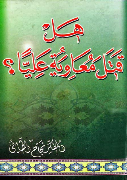  هل قتل معاوية عليا