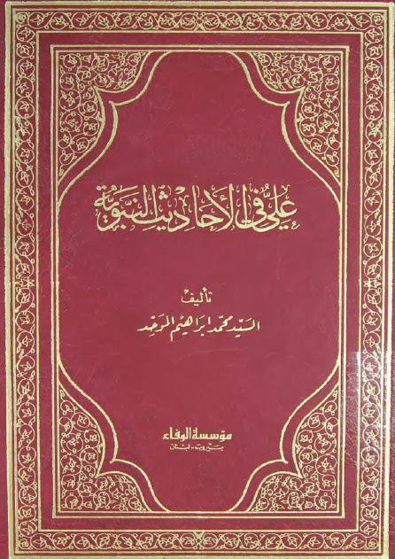 علي في الأحاديث النبوية