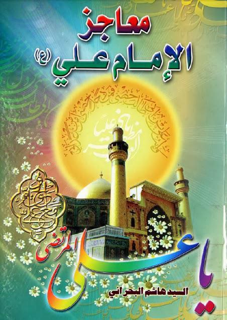  معاجز الإمام علي