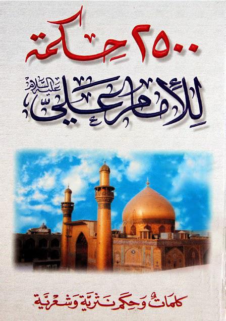 2500 حكمة للإمام علي 2500 حكمة للإمام علي