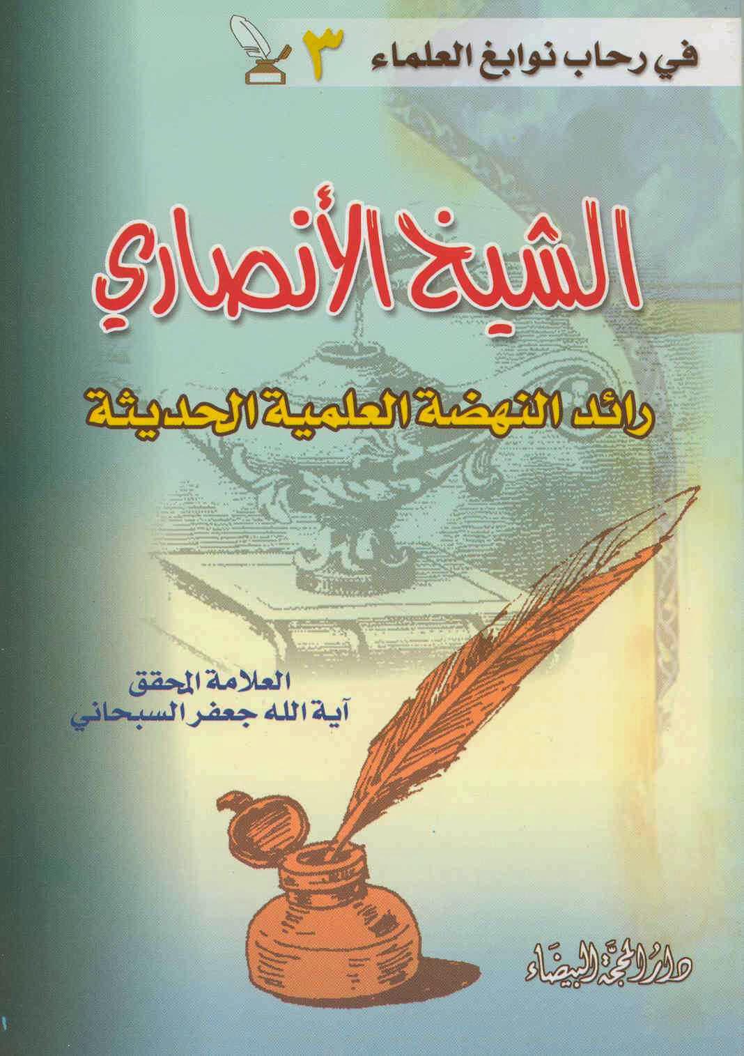 الشيخ الأنصاري الشيخ الأنصاري