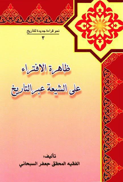 ظاهرة الافتراء على الشيعة عبر التاريخ ظاهرة الافتراء على الشيعة عبر التاريخ