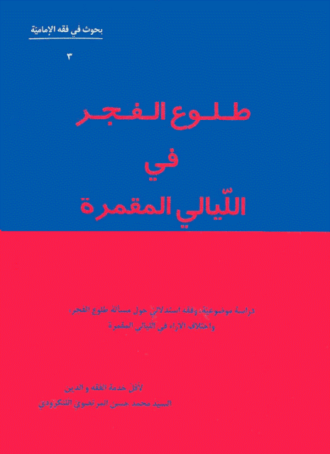 طلوع الفجر في الليالي المقمرة طلوع الفجر في الليالي المقمرة