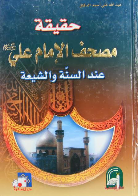 حقيقة مصحف الإمام علي عند السنة والشيعة