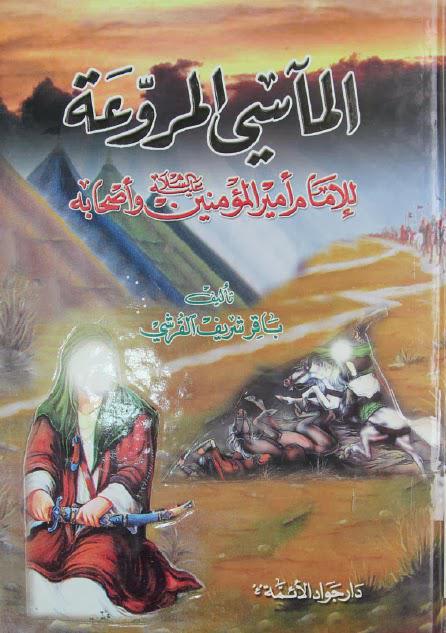 المآسي المروعة للإمام أمير المؤمنين وأصحابه المآسي المروعة للإمام أمير المؤمنين وأصحابه