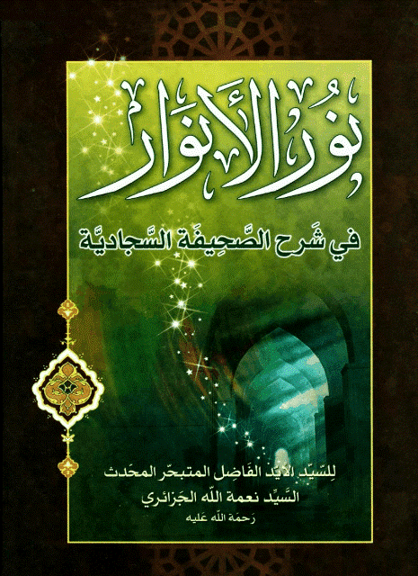 نور الأنوار في شرح الصحيفة السجادية نور الأنوار في شرح الصحيفة السجادية