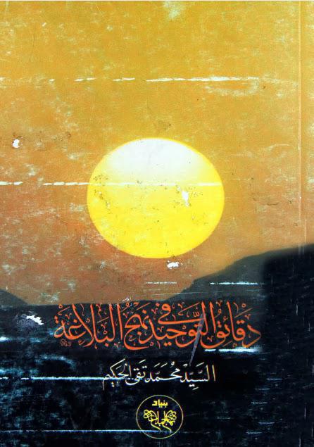 دقائق التوحيد في نهج البلاغة دقائق التوحيد في نهج البلاغة