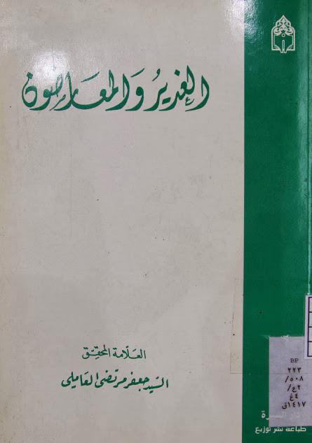 الغدير والمعارضون الغدير والمعارضون