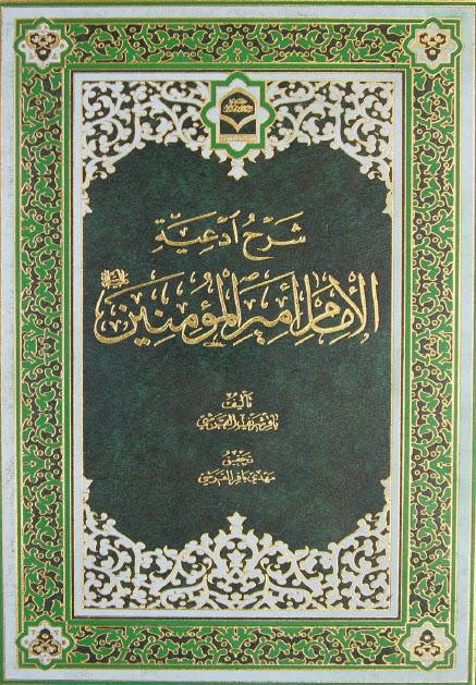 شرح أدعية الإمام أمير المؤمنين شرح أدعية الإمام أمير المؤمنين