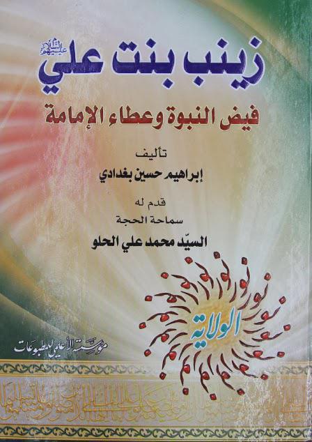 زينب بنت علي فيض النبوة وعطاء الامامة زينب بنت علي فيض النبوة وعطاء الامامة