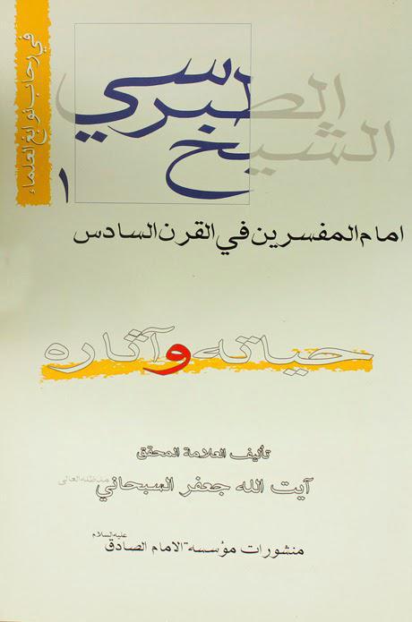 الشيخ الطبرسي إمام المفسرين في القرن السادس الشيخ الطبرسي إمام المفسرين في القرن السادس