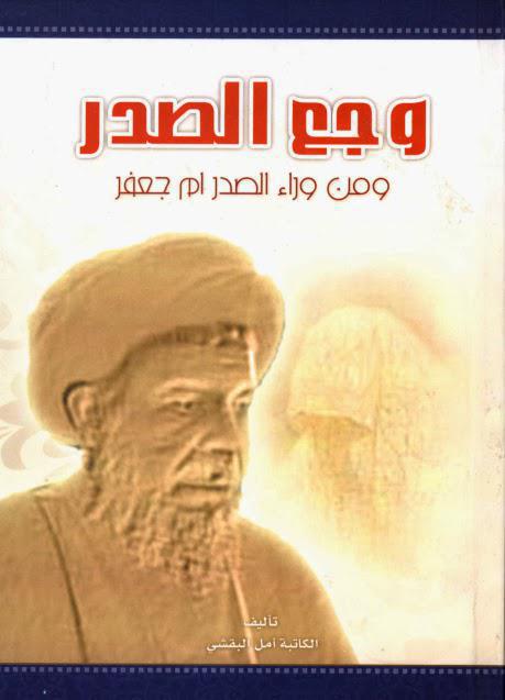 وجع الصدر ومن وراء الصدر ام جعفر وجع الصدر ومن وراء الصدر ام جعفر