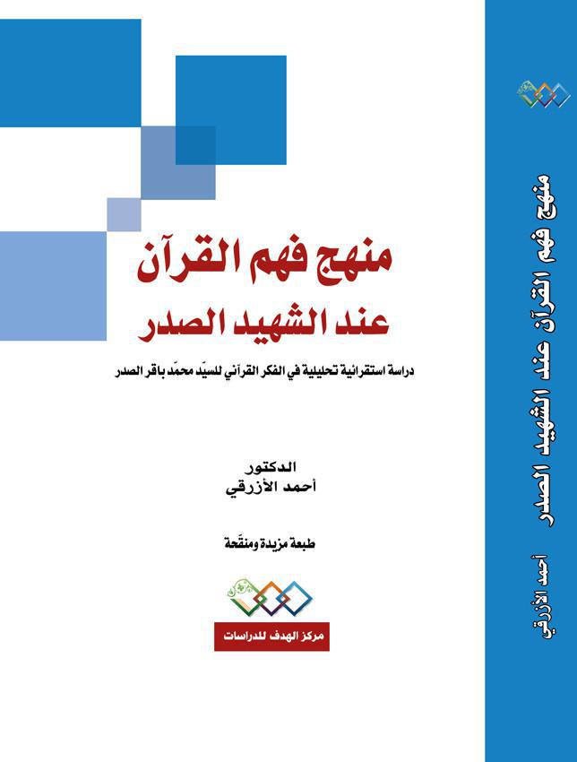 منهج فهم القران عند الشهيد الصدر