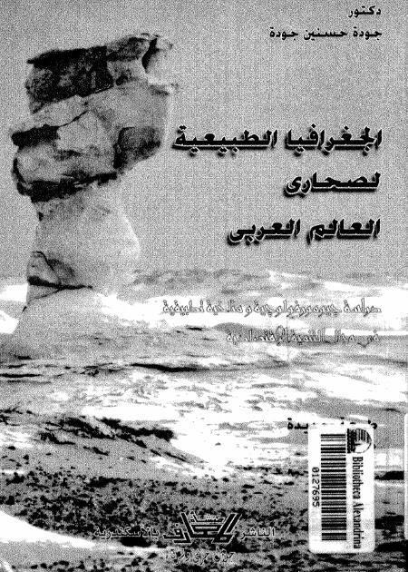 الجغرافيا الطبيعية لصحارى العالم العربي الجغرافيا الطبيعية لصحارى العالم العربي