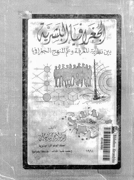 الجغرافيا البشرية الجغرافيا البشرية