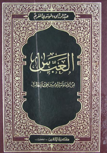 العباس ابن امير المؤمنين علي بن أبي طالب العباس ابن امير المؤمنين علي بن أبي طالب