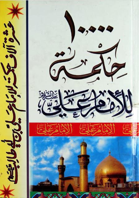 10,000 حكمة للإمام علي 10,000 حكمة للإمام علي