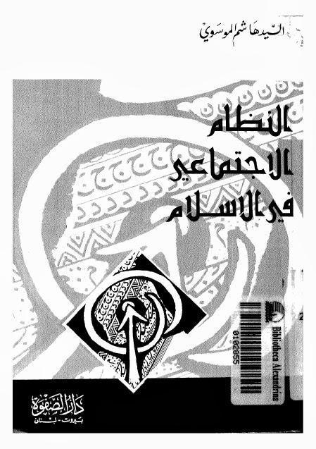 النظام الاجتماعي في الاسلام النظام الاجتماعي في الاسلام