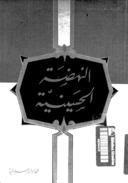 النهضة الحسينية النهضة الحسينية