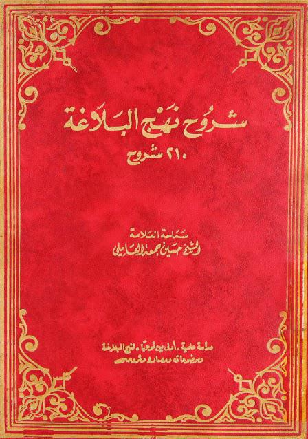 شروح نهج البلاغة 210 شروح شروح نهج البلاغة 210 شروح