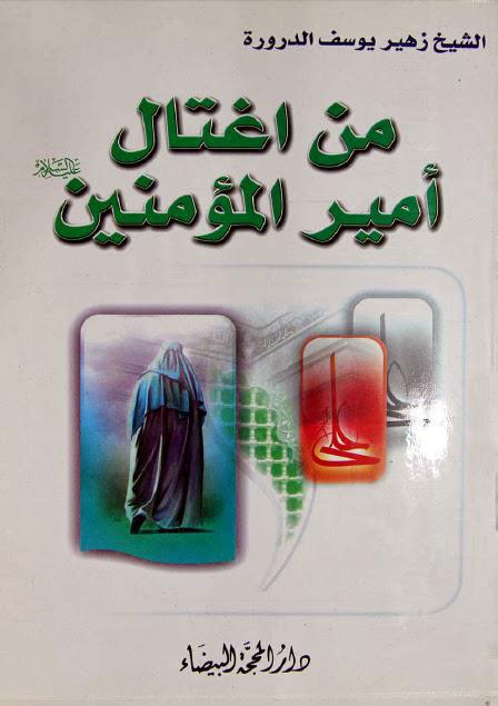 من اغتال امير المؤمنين 