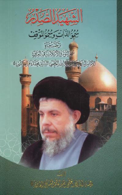 الشهيد الصدر سمو الذات وسمو الموقف الشهيد الصدر سمو الذات وسمو الموقف