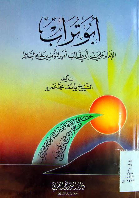 أبو تراب أبو تراب