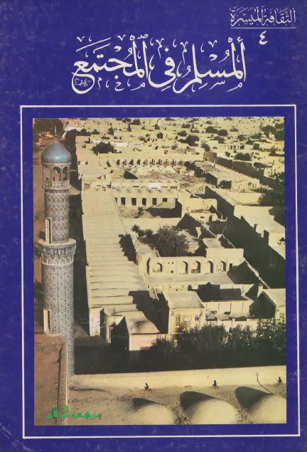 المسلم في المجتمع المسلم في المجتمع