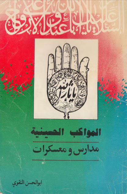  المواكب الحسينية مدارس ومعسكرات