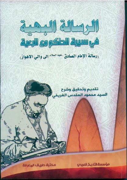 الرسالة البهية في سيرة الحاكم مع الرعية الرسالة البهية في سيرة الحاكم مع الرعية