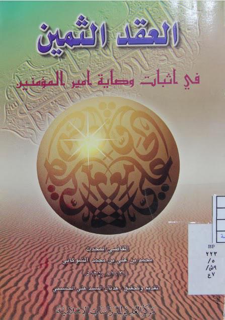  العقد الثمين في إثبات وصاية أمير المؤمنين