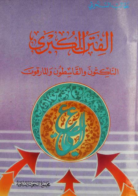 الفتن الكبرى الناكثون والقاسطون والمارقون الفتن الكبرى الناكثون والقاسطون والمارقون