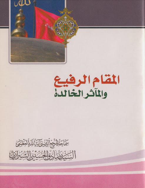 المقام الرفيع والمآثر الخالدة
