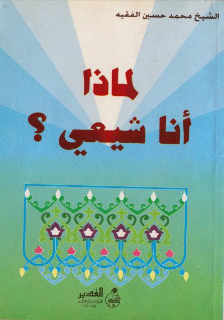 لماذا أنا شيعي لماذا أنا شيعي