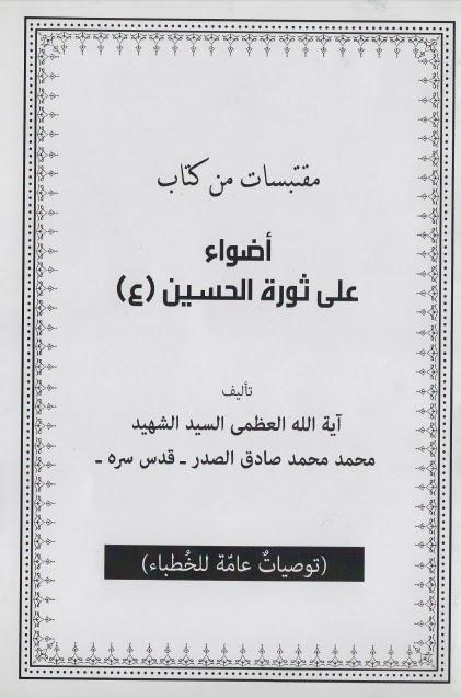  مقتبسات من كتاب أضواء على ثورة الحسين