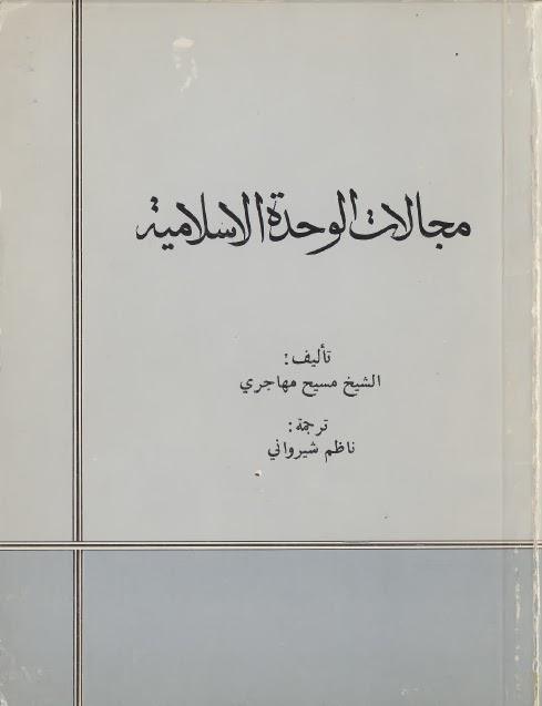 مجالات الوحدة الاسلامية