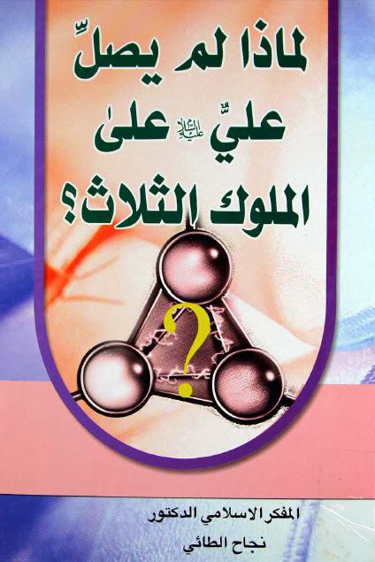  لماذا لم يصل علي على الملوك الثلاث