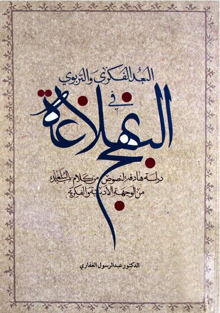البعد الفكري والتربوي في نهج البلاغة البعد الفكري والتربوي في نهج البلاغة