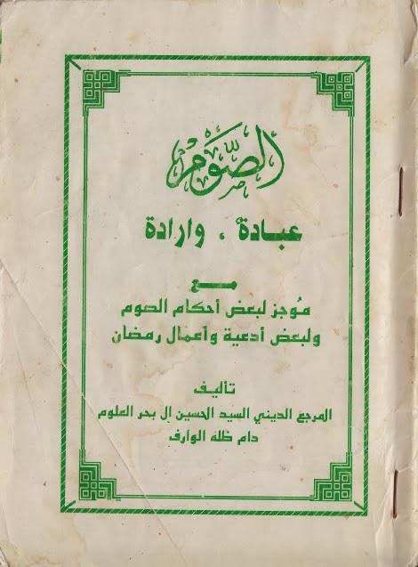 الصوم عبادة وإرادة الصوم عبادة وإرادة