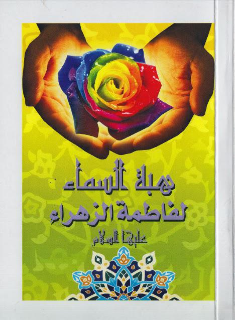 هبة السماء لفاطمة الزهراء هبة السماء لفاطمة الزهراء