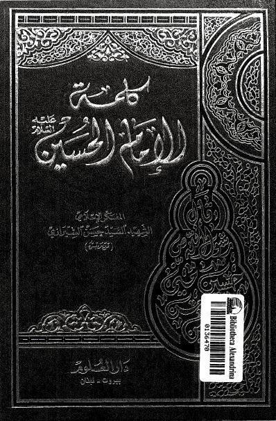  كلمة الإمام الحسين