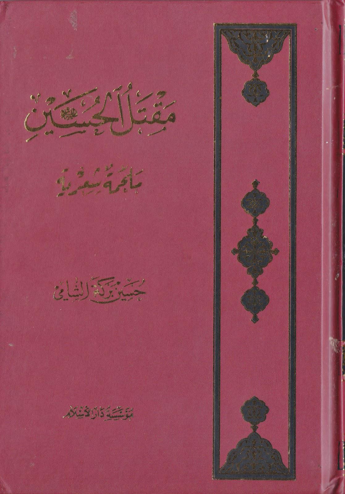 مقتل الحسين ملحمة شعرية مقتل الحسين ملحمة شعرية