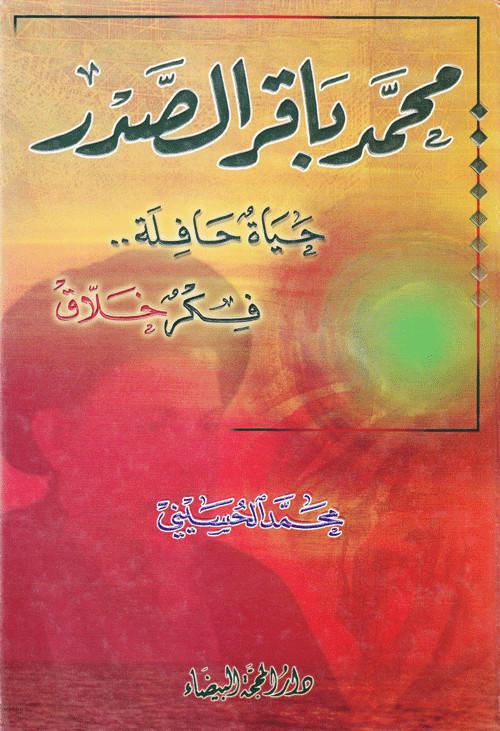 محمد باقر الصدر حياة حافلة وفكر خلاق محمد باقر الصدر حياة حافلة وفكر خلاق