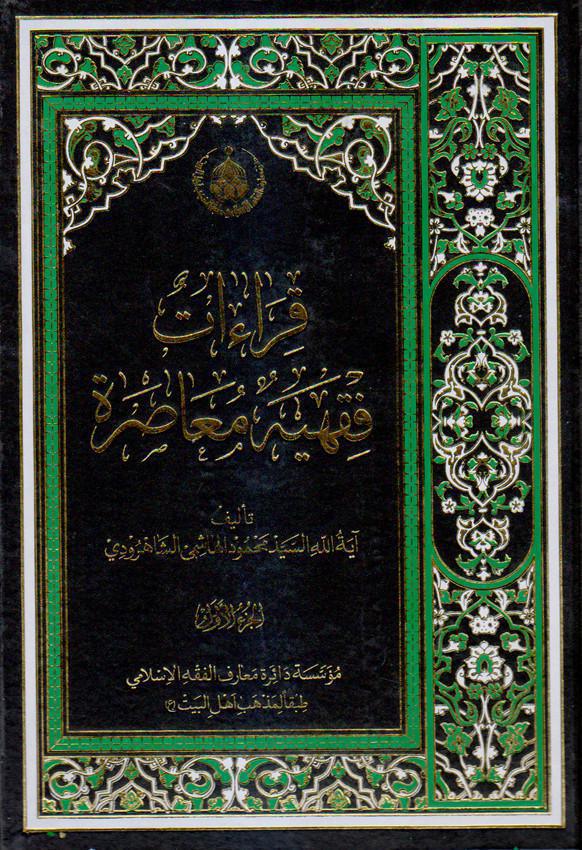  قراءآت فقهية معاصرة