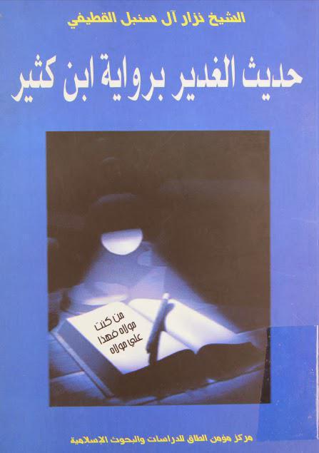 حديث الغدير برواية ابن كثير حديث الغدير برواية ابن كثير