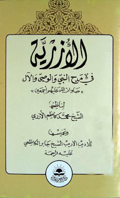الأزرية في مدح النبي والوصي والآل الأزرية في مدح النبي والوصي والآل