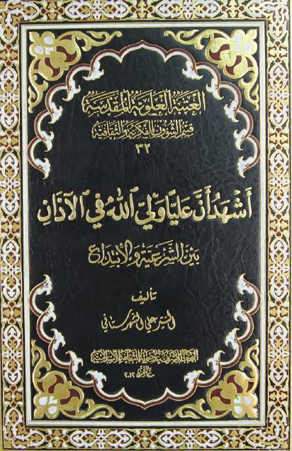  أشهد أن عليا ولي الله في الأذان