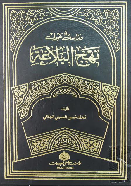 دراسة حول نهج البلاغة دراسة حول نهج البلاغة